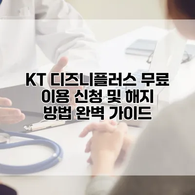 KT 디즈니플러스 무료 이용 신청 및 해지 방법 완벽 가이드