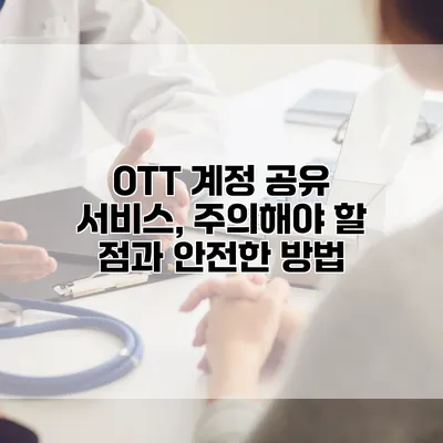 OTT 계정 공유 서비스, 주의해야 할 점과 안전한 방법