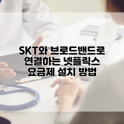 SKT와 브로드밴드로 연결하는 넷플릭스 요금제 설치 방법