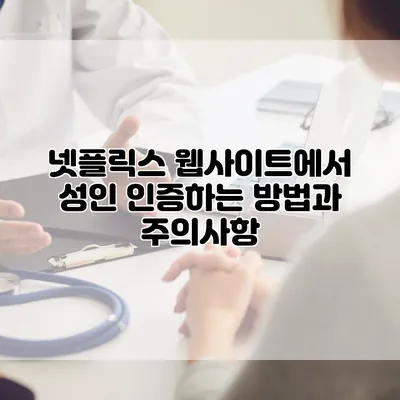 넷플릭스 웹사이트에서 성인 인증하는 방법과 주의사항