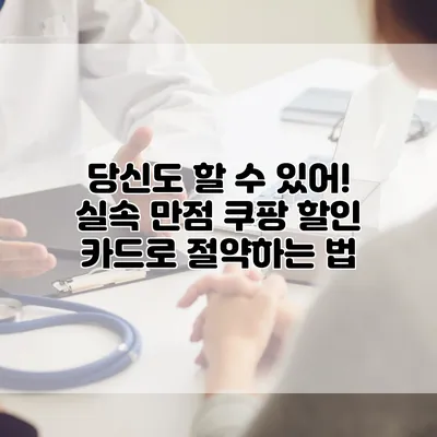 당신도 할 수 있어! 실속 만점 쿠팡 할인 카드로 절약하는 법