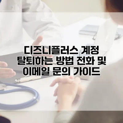 디즈니플러스 계정 탈퇴하는 방법: 전화 및 이메일 문의 가이드