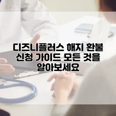 디즈니플러스 해지 환불 신청 가이드: 모든 것을 알아보세요