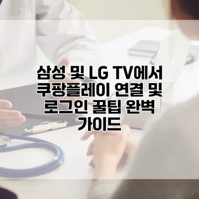 삼성 및 LG TV에서 쿠팡플레이 연결 및 로그인 꿀팁 완벽 가이드