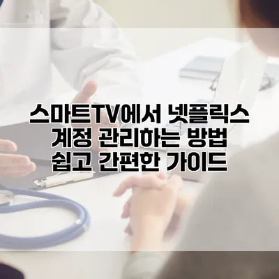 스마트TV에서 넷플릭스 계정 관리하는 방법: 쉽고 간편한 가이드