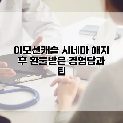 이모션캐슬 시네마 해지 후 환불받은 경험담과 팁