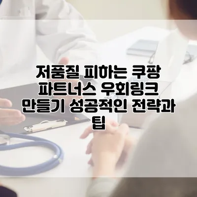 저품질 피하는 쿠팡 파트너스 우회링크 만들기: 성공적인 전략과 팁