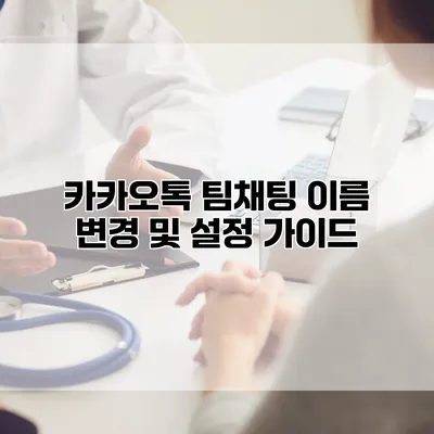 카카오톡 팀채팅: 이름 변경 및 설정 가이드