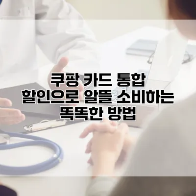 쿠팡 카드 통합 할인으로 알뜰 소비하는 똑똑한 방법