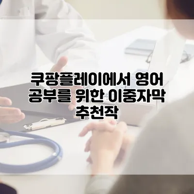 쿠팡플레이에서 영어 공부를 위한 이중자막 추천작