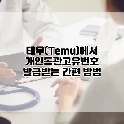 태무(Temu)에서 개인통관고유번호 발급받는 간편 방법