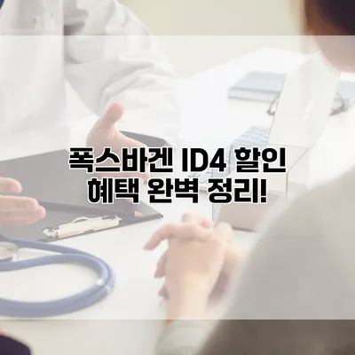 폭스바겐 ID4 할인 혜택 완벽 정리!