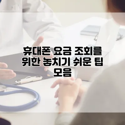 휴대폰 요금 조회를 위한 놓치기 쉬운 팁 모음